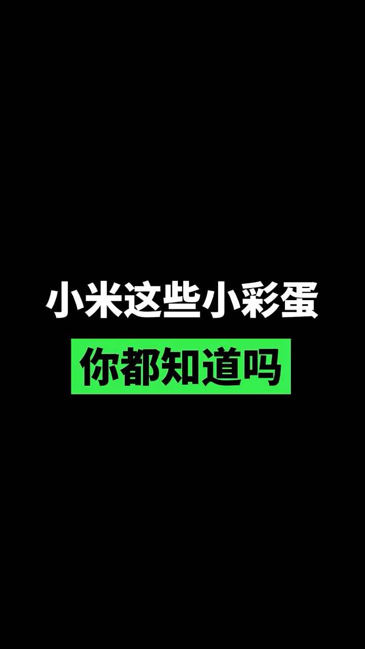 【玩机秘籍】小米这些彩蛋你知道吗-爱乐享资源网