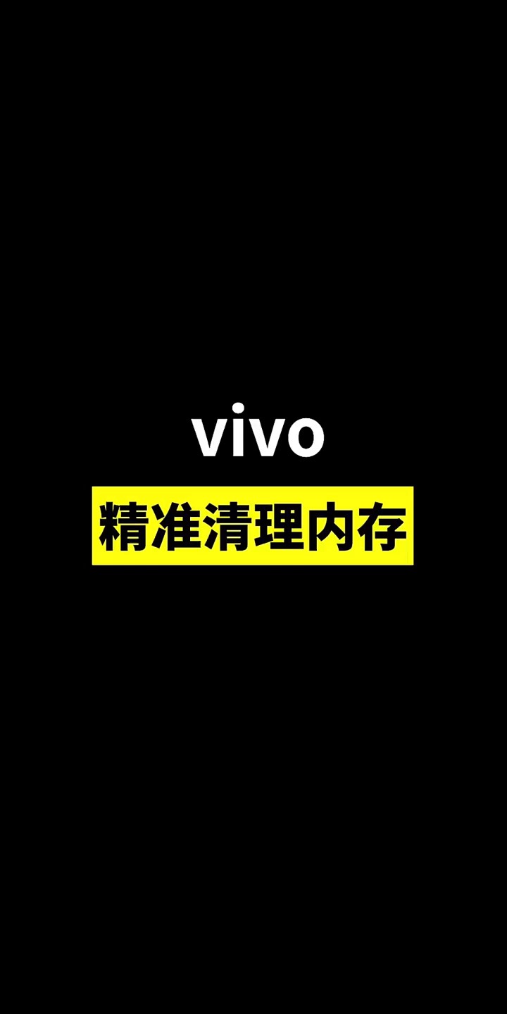 【玩机秘籍】vivo清理内存-爱乐享资源网