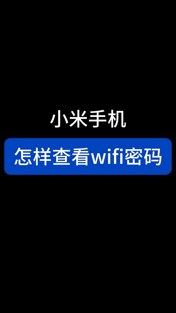【玩机秘籍】小米查看wifi密码-爱乐享资源网