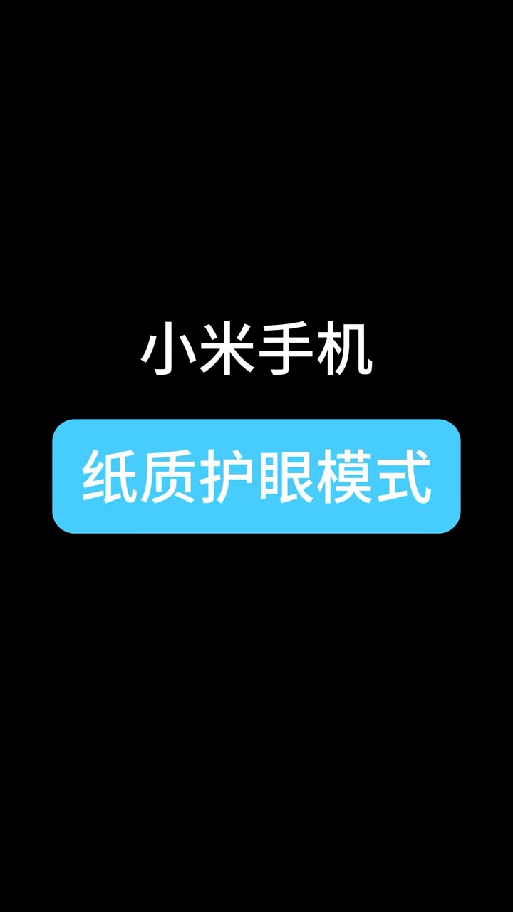 【玩机秘籍】小米手机护眼模式-爱乐享资源网