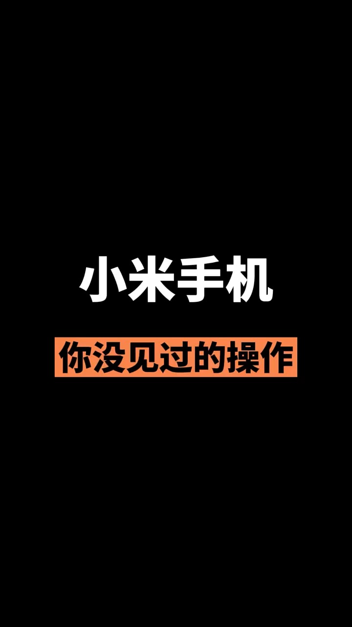【玩机秘籍】小米你没见过的操作-爱乐享资源网