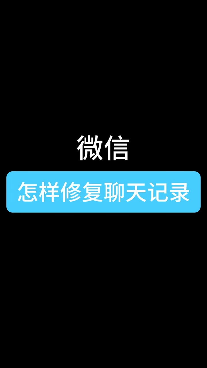 【玩机秘籍】微信修复聊天记录-爱乐享资源网