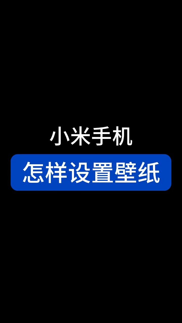 【玩机秘籍】小米设置壁纸-爱乐享资源网