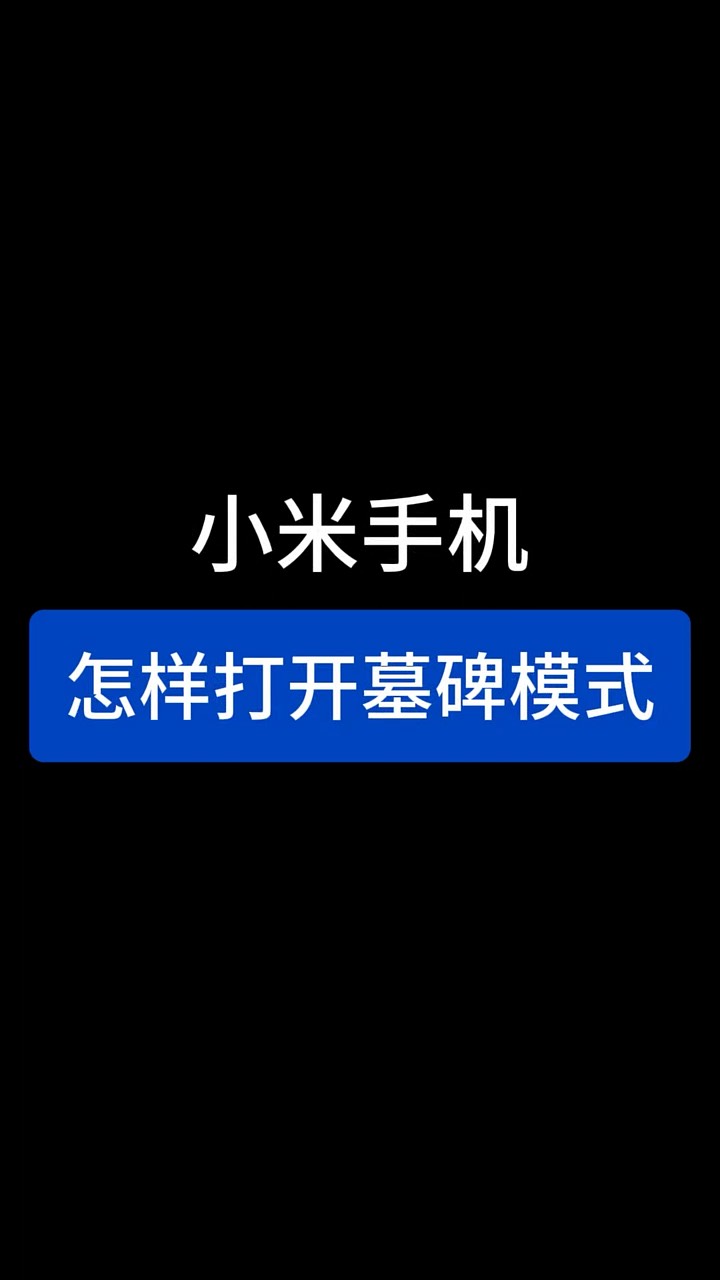 【玩机秘籍】小米墓碑模式-爱乐享资源网