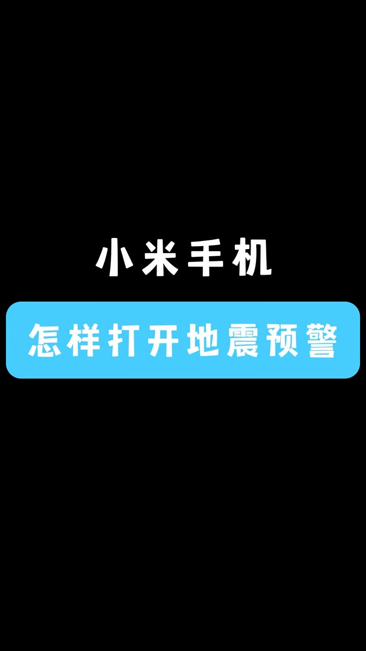 【玩机秘籍】小米地震预警-爱乐享资源网