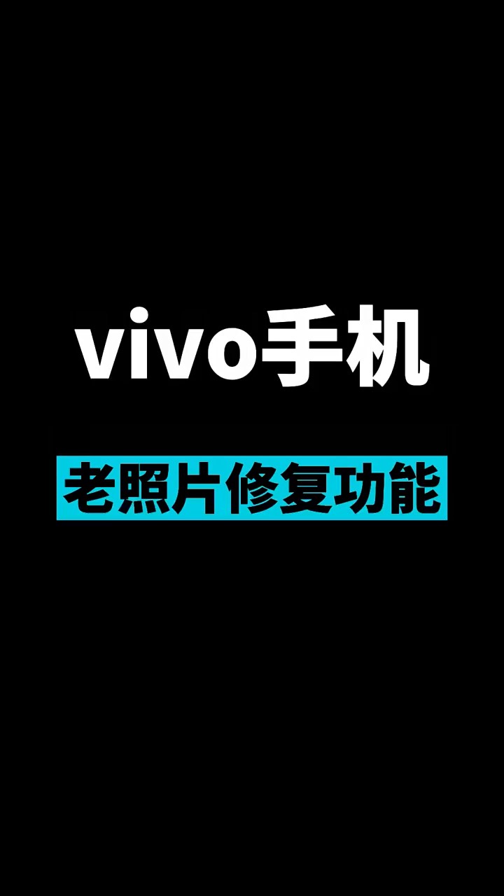 【玩机秘籍】vivo老照片修复-爱乐享资源网