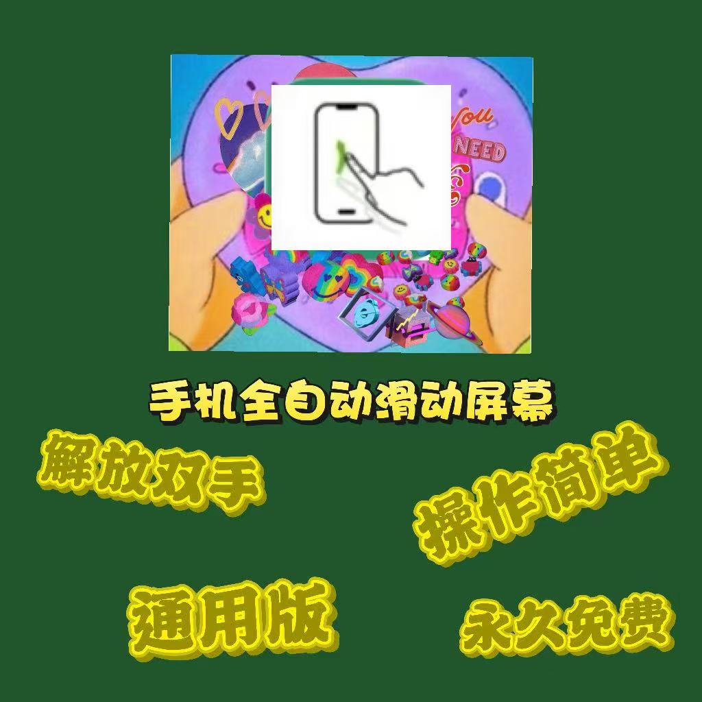 【分享】手机滑动屏幕2⭕2.0全自动滑动屏幕🔥养号必备🔥-爱乐享资源网