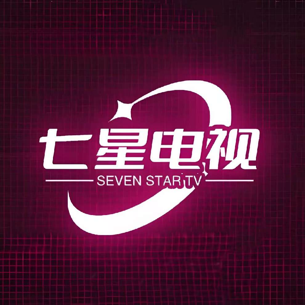 【分享】七星电视🔥中央台、地方台、直播🔥通通都有！-爱乐享资源网