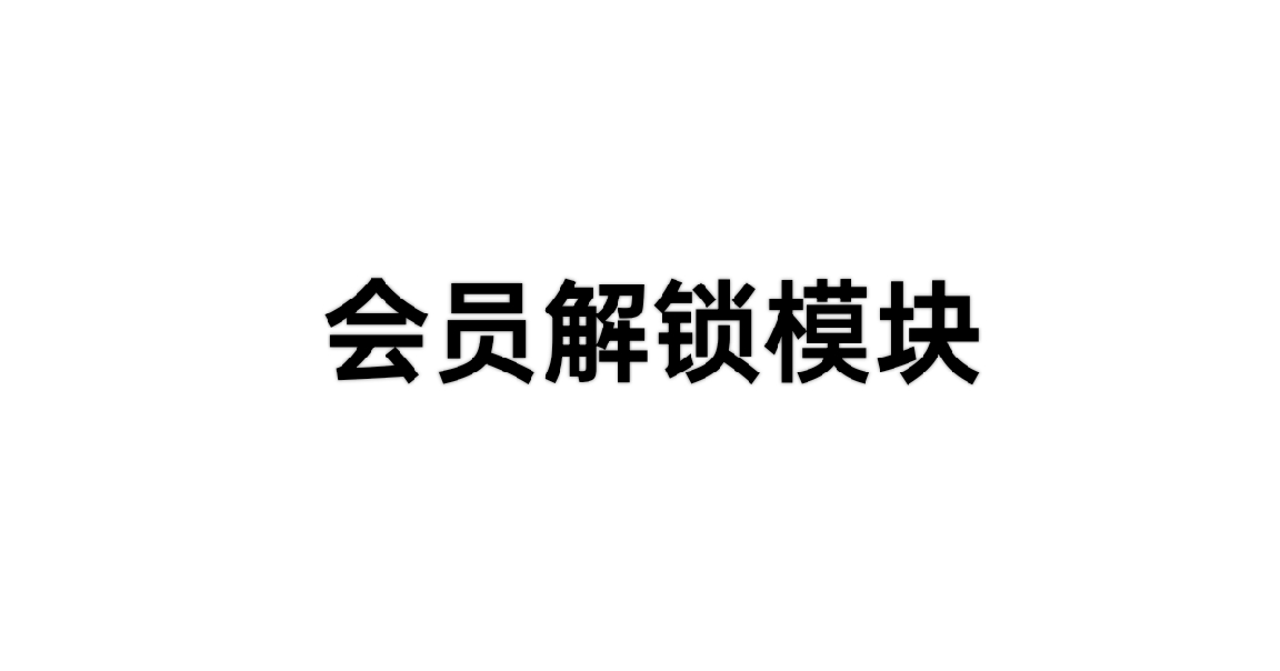【分享】Fuck for VIP支持解锁百余款软件会员附教程🔥-爱乐享资源网