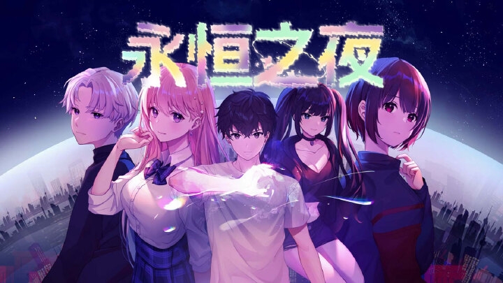 【无忧原创】永恒之夜-爱乐享资源网