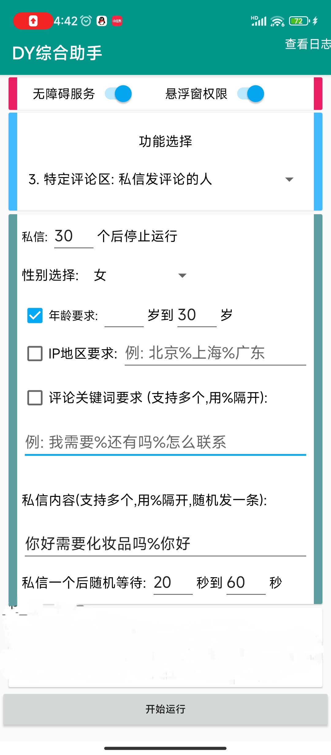 【分享】DY综合助手 V1.0.0，抖音截流小工具-爱乐享资源网