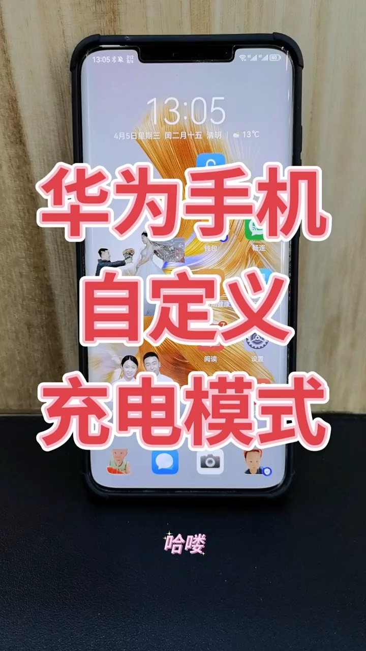 【玩机秘籍】华为自定义充电模式-爱乐享资源网