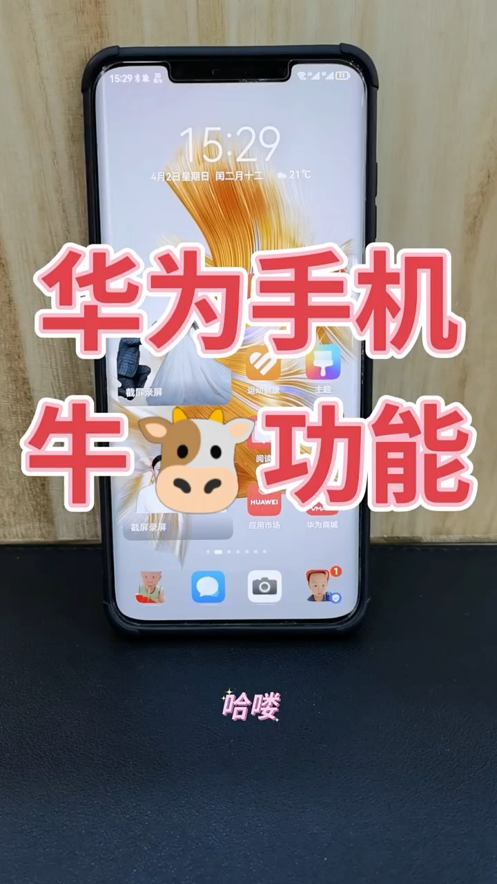 【玩机秘籍】华为最牛的功能-爱乐享资源网