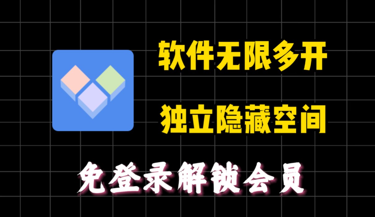 【分享】多开分身 解锁会员版😋虚拟环境 无限应用多开🤥-爱乐享资源网