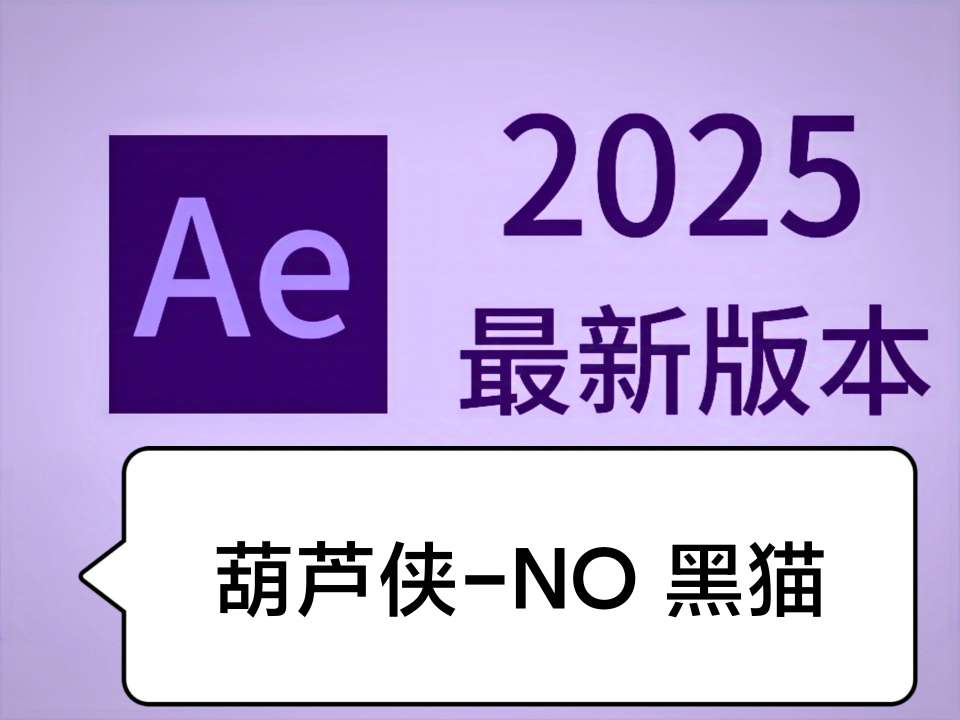 【分享】Ae2025 v25.2.0.1视频动画后期制作软件-爱乐享资源网
