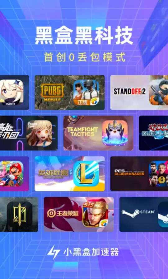 【安卓分享】小黑盒加速器v1.4.93会员版，无限时长✨-爱乐享资源网