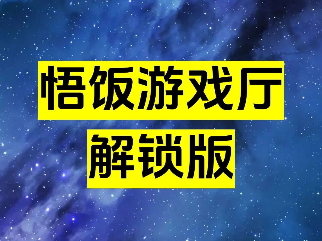 【分享】悟饭游戏厅解锁会员金手指集成1000+游戏-爱乐享资源网