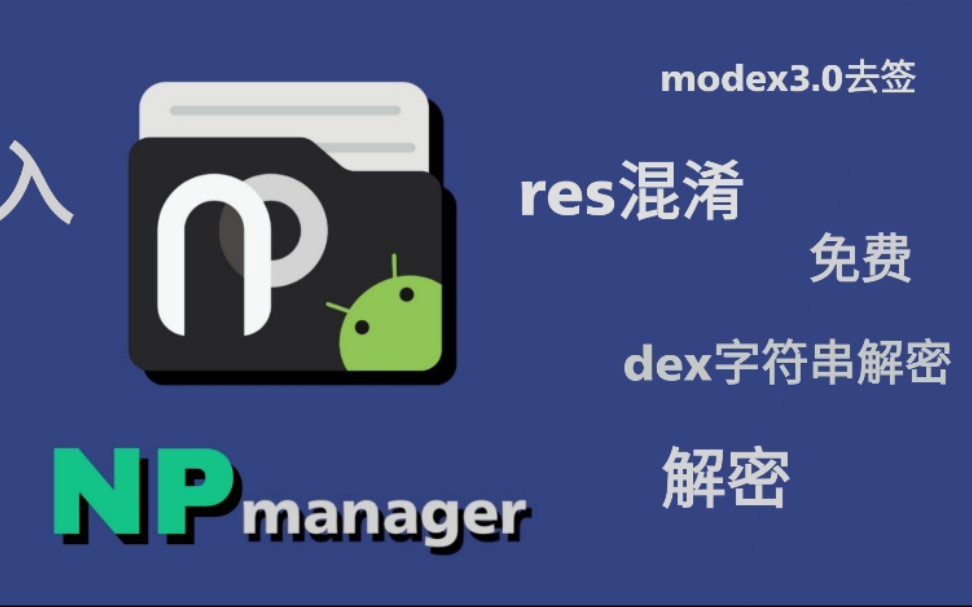【分享】Np多功能文件管理器反编译脚本执行解压缩-爱乐享资源网
