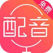 【分享】短视频配音神器🔥已解锁会员🔥专业版🔥自媒体必备-爱乐享资源网