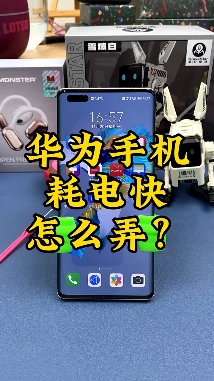 【玩机秘籍】华为耗电快怎么办-爱乐享资源网