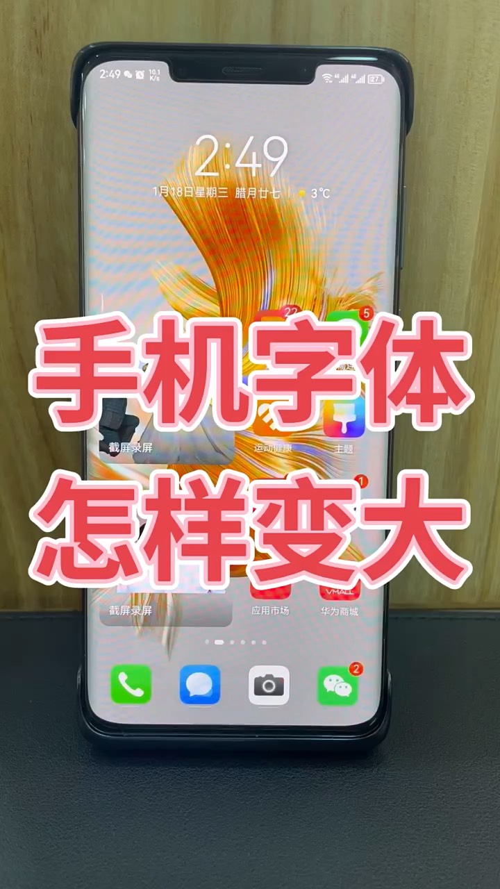 【玩机秘籍】手机字体变大-爱乐享资源网