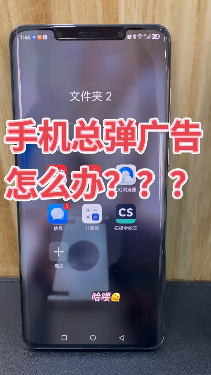 【玩机秘籍】手机总弹广告-爱乐享资源网