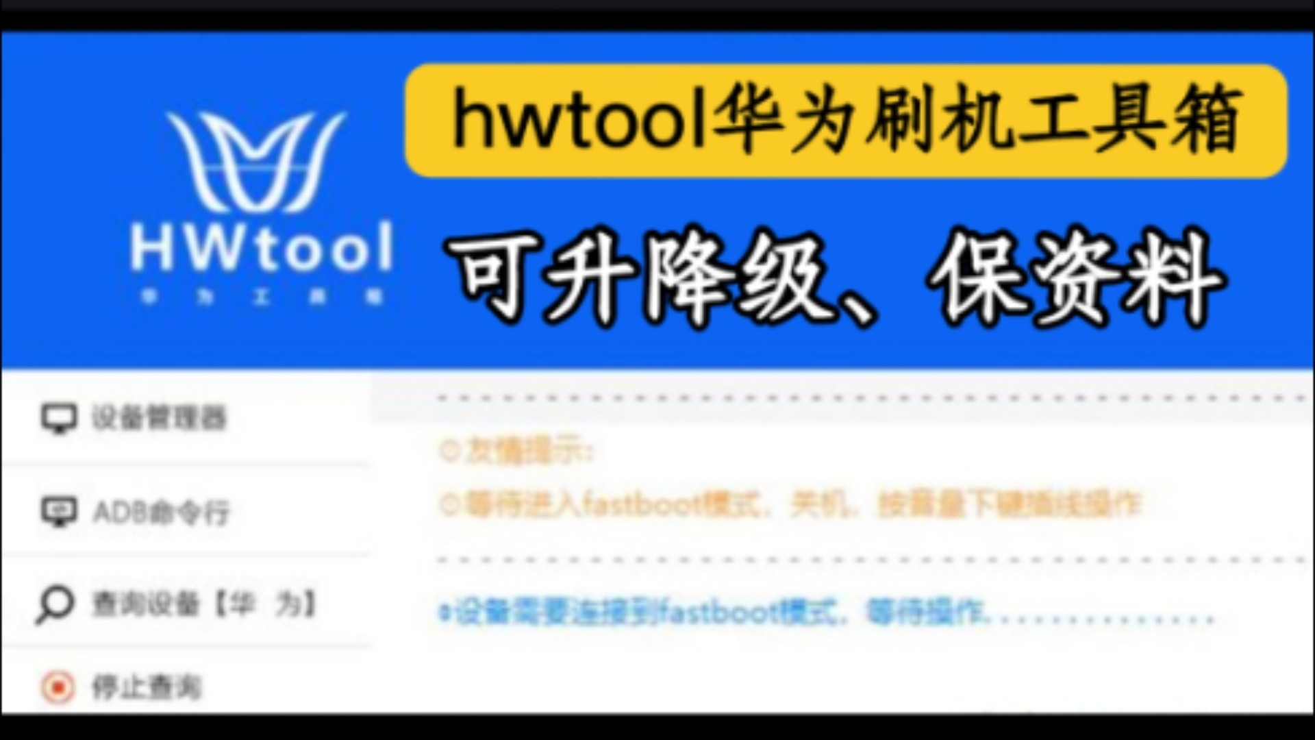 【分享】手机快存防损-华为HWtools_UA辅助工具-刷机解锁-爱乐享资源网