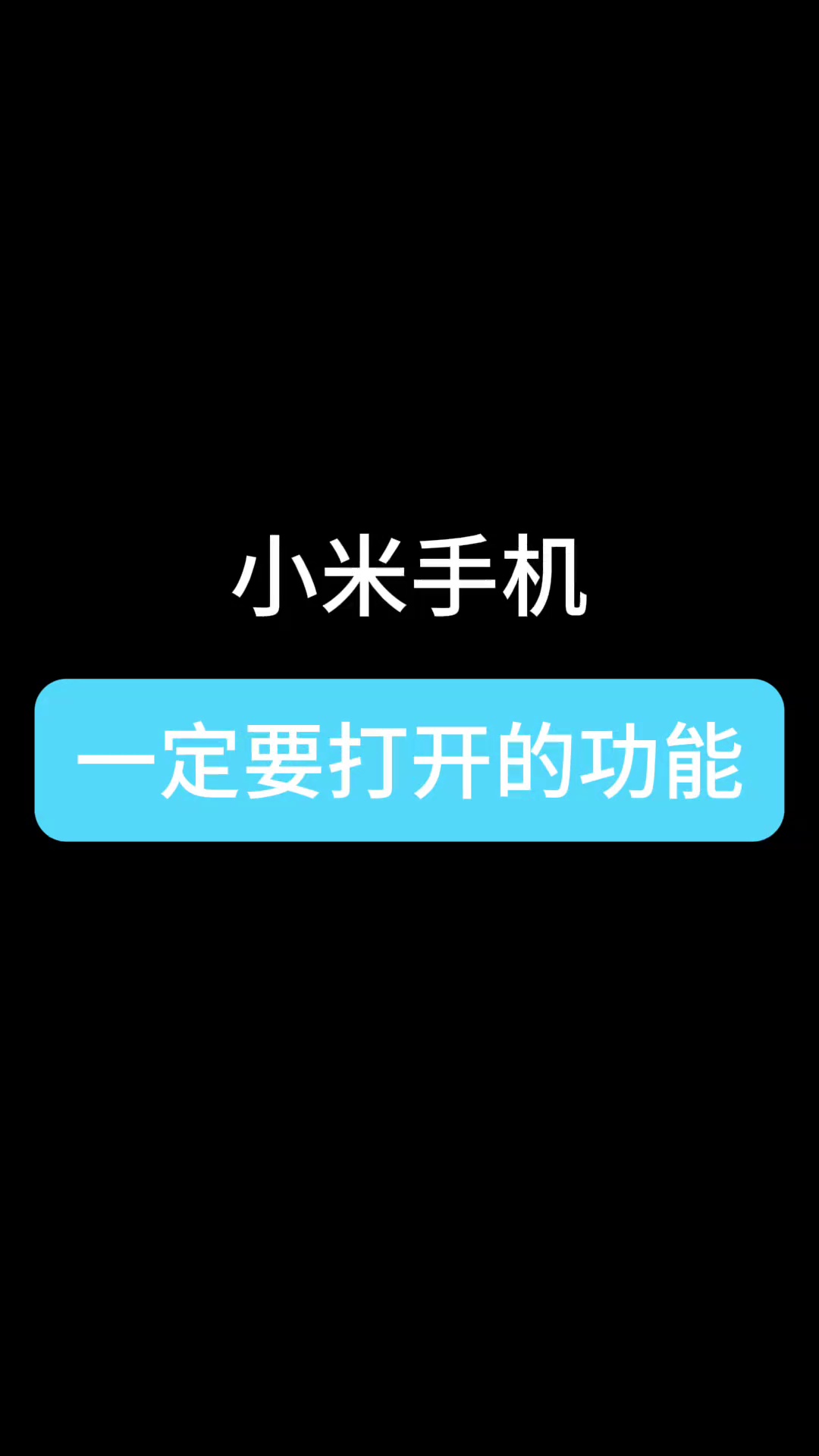 【玩机教程】小米手机一定要打开的功能-爱乐享资源网