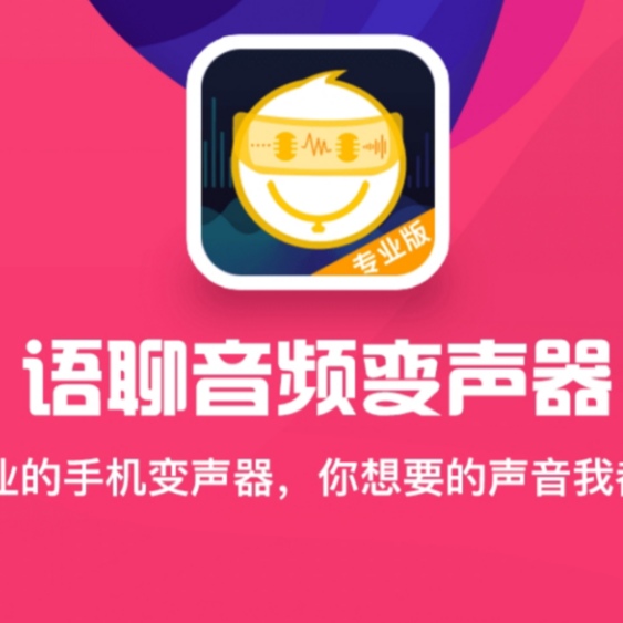 【分享】语音聊天变声器🔥高级版🔥在线实时变音🔥-爱乐享资源网