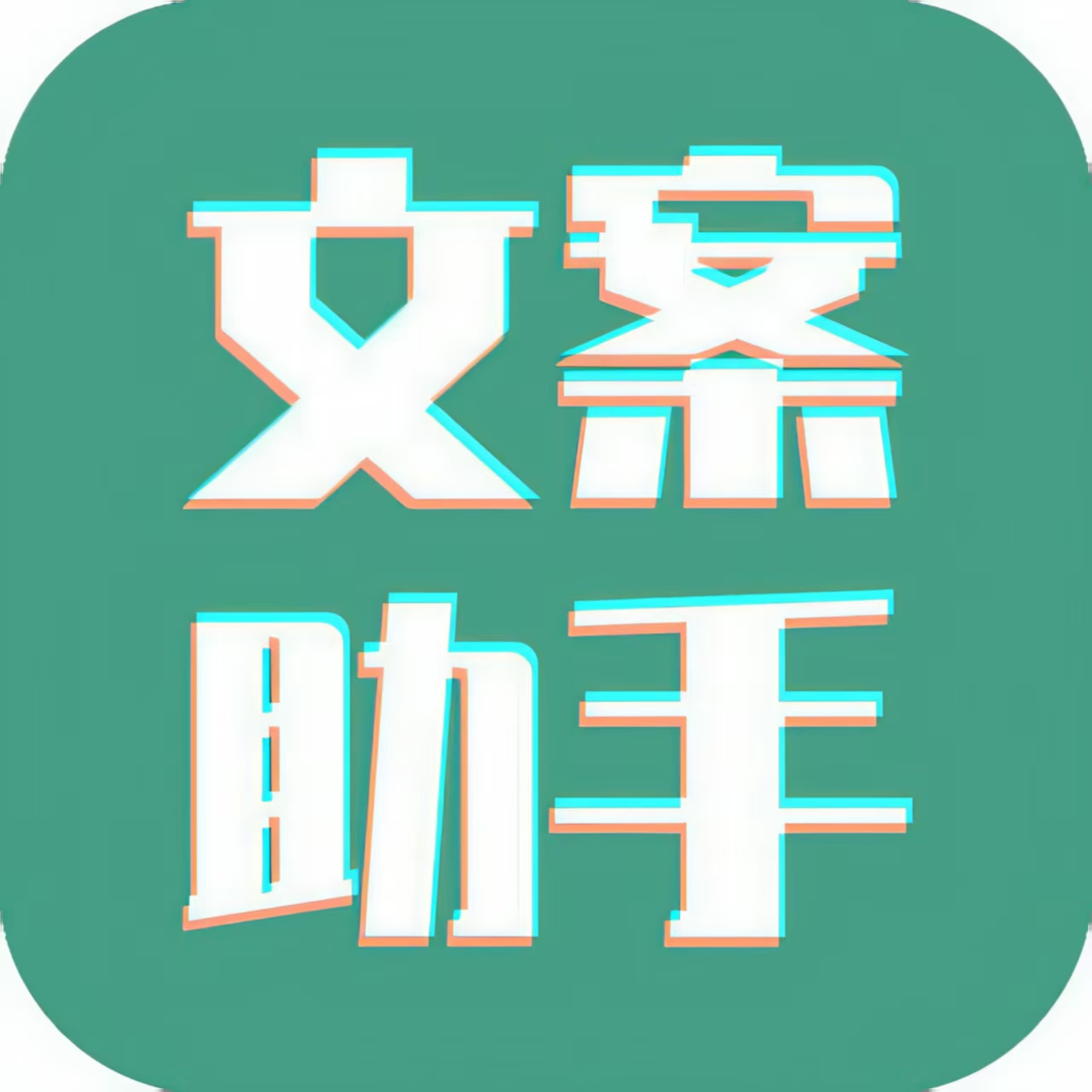 【原创修改】文案设计助手❤️Ai文章生成器❤️解锁VIP功能-爱乐享资源网