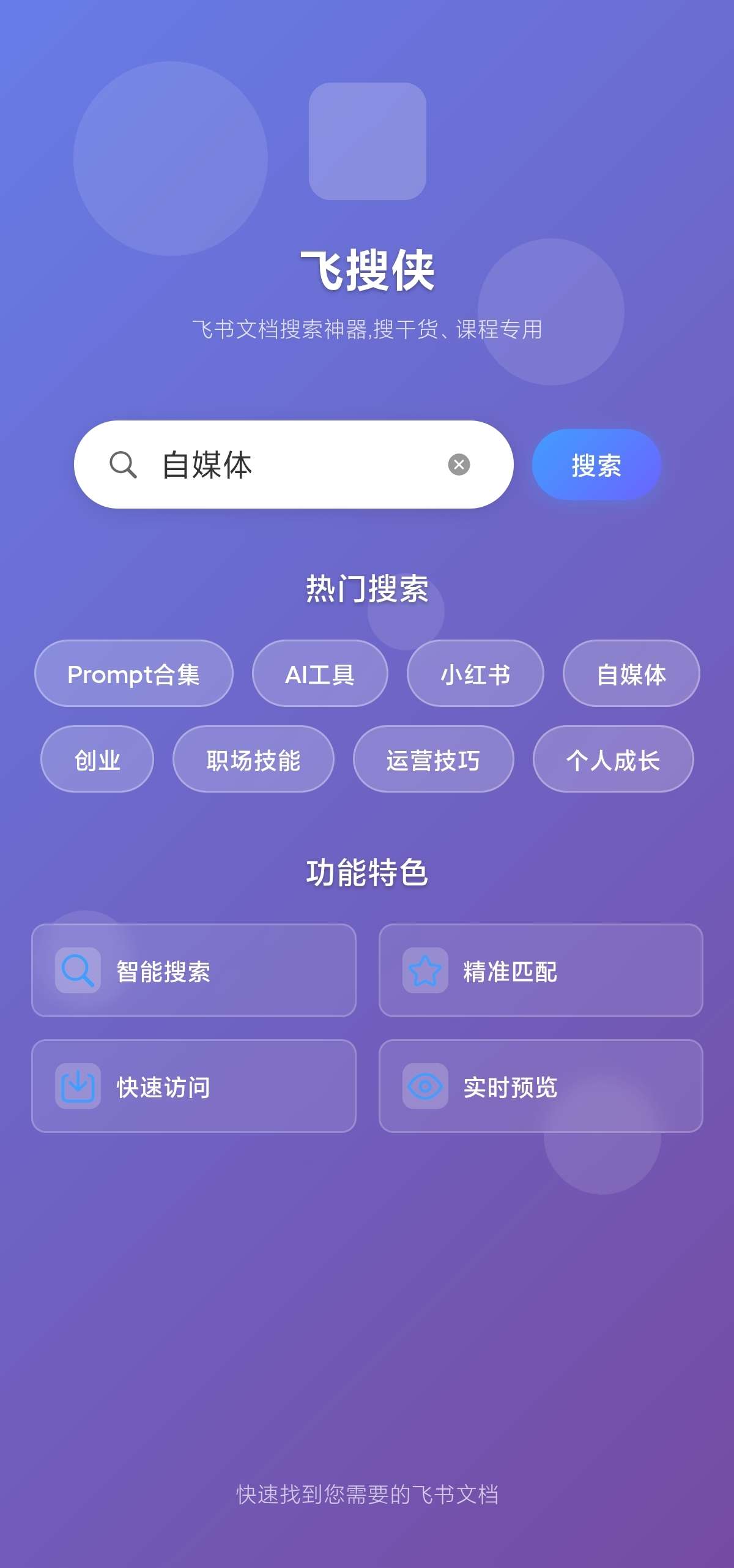 【安卓】飞搜侠 1.0.1🔥飞书文档搜索工具✅赚钱攻略✅生活经-爱乐享资源网