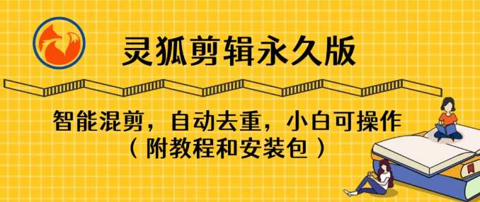 【分享】AI灵狐剪辑永久版1..0智能剪辑批量剪辑🔥剪辑神器-爱乐享资源网
