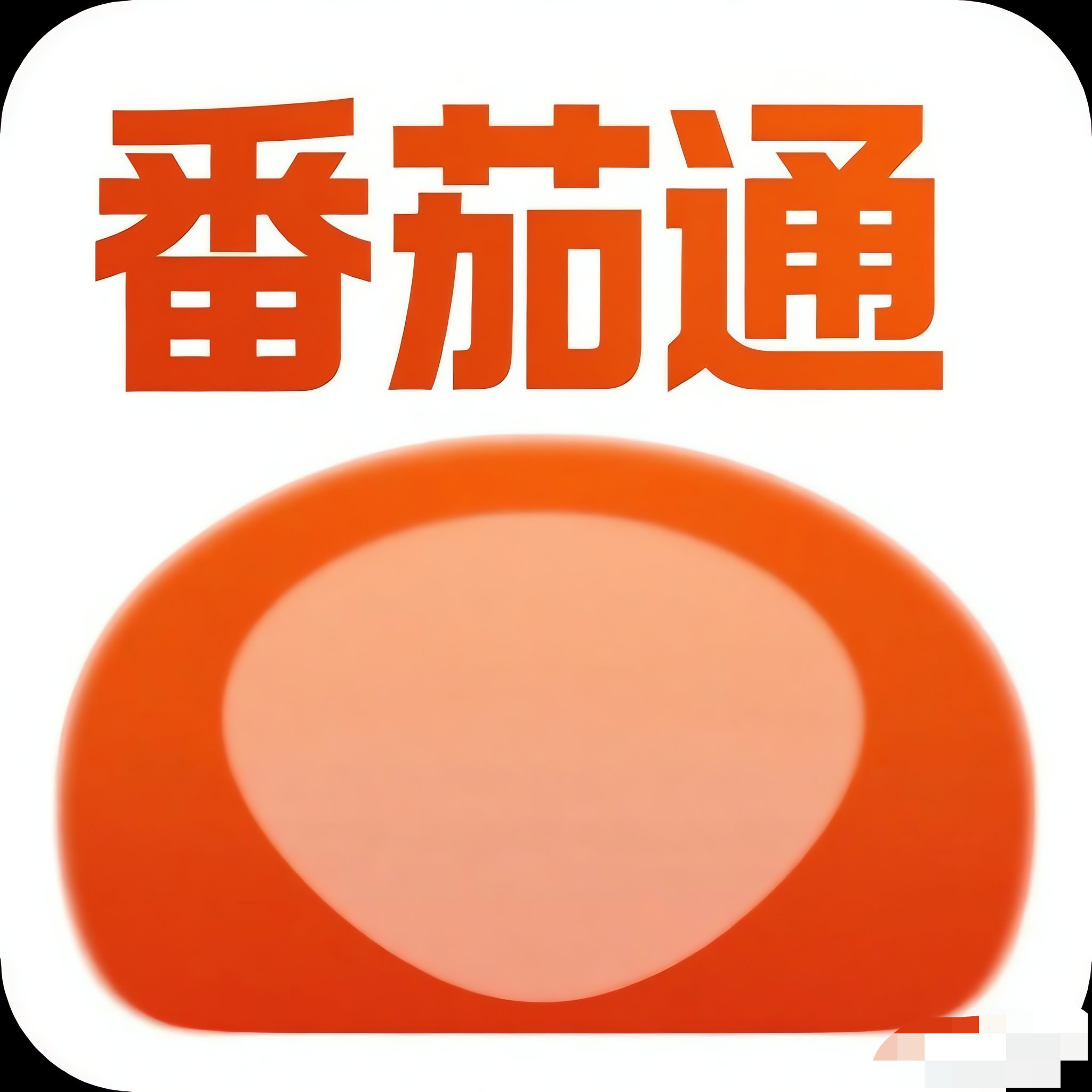 【分享】番茄通1.0.2🍅番茄小说🍅番茄畅听🍅VIP模块-爱乐享资源网