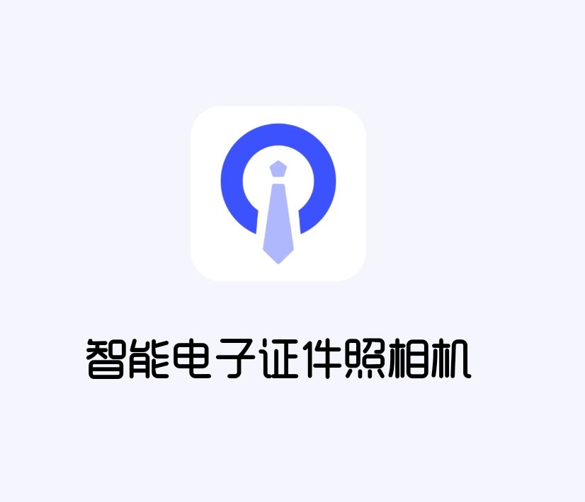 【分享】电子证件照相机🔥AI美颜相机🔥各证件制作 会员版-爱乐享资源网