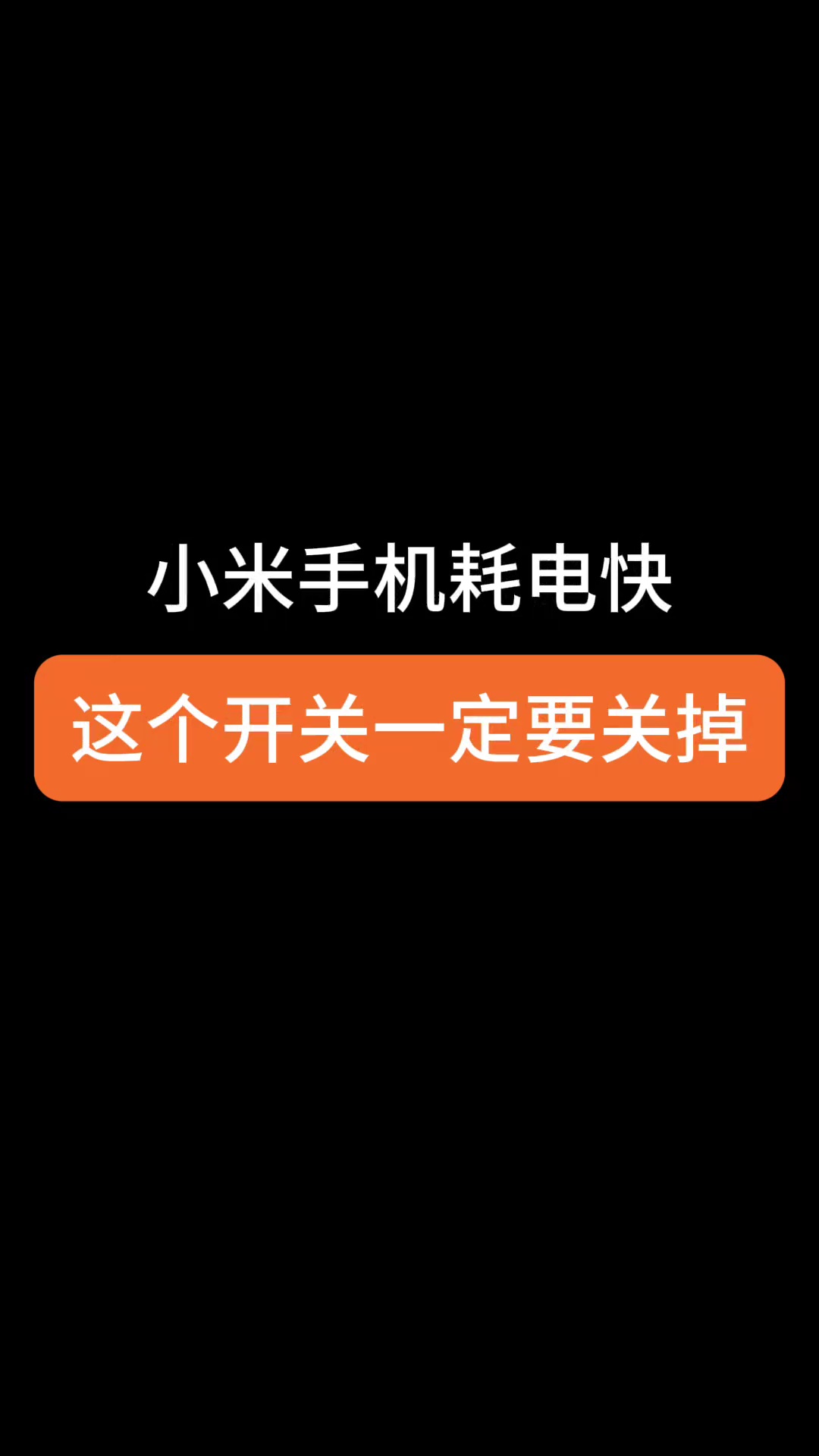 【玩机教程】小米手机耗电快怎么办-爱乐享资源网