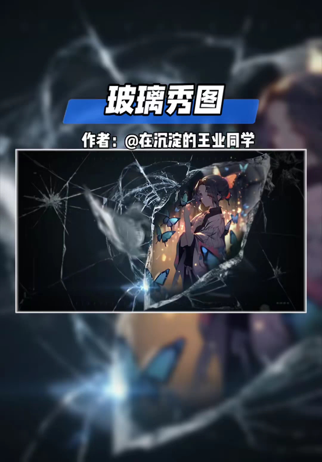 【玩机教程】玻璃秀图-爱乐享资源网