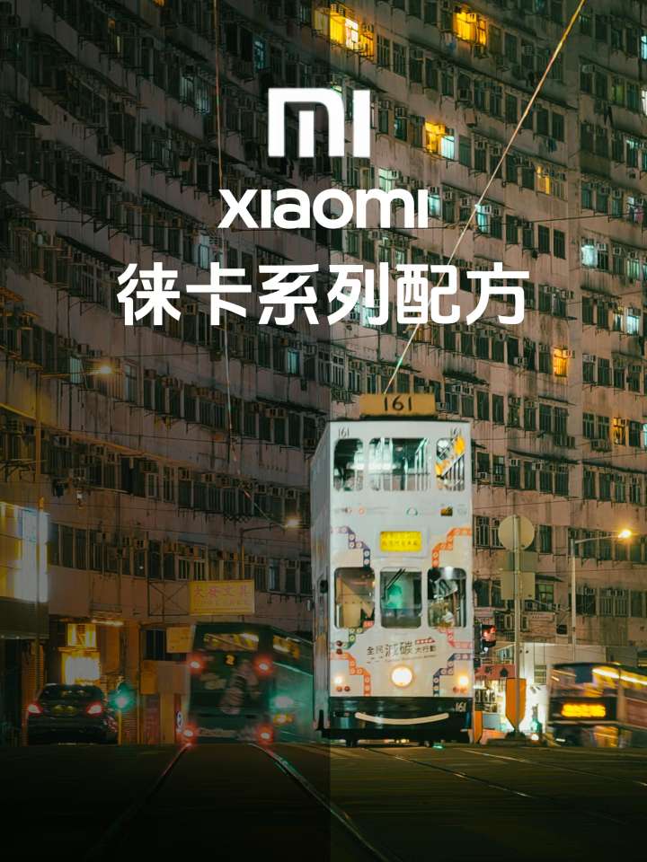 【玩机技巧】小米莱卡参数大全-爱乐享资源网