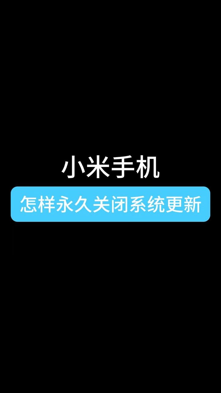 【玩机秘籍】小米永久关闭更新-爱乐享资源网