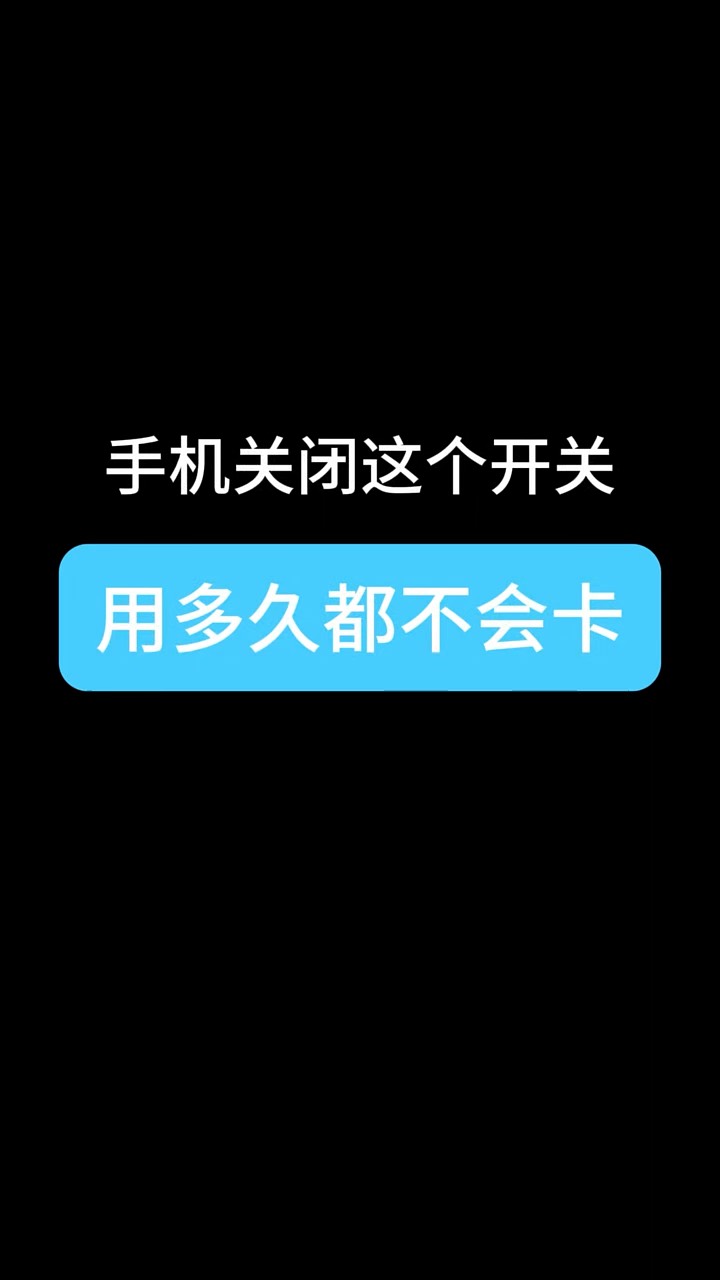 【玩机秘籍】手机用多久都不卡顿-爱乐享资源网