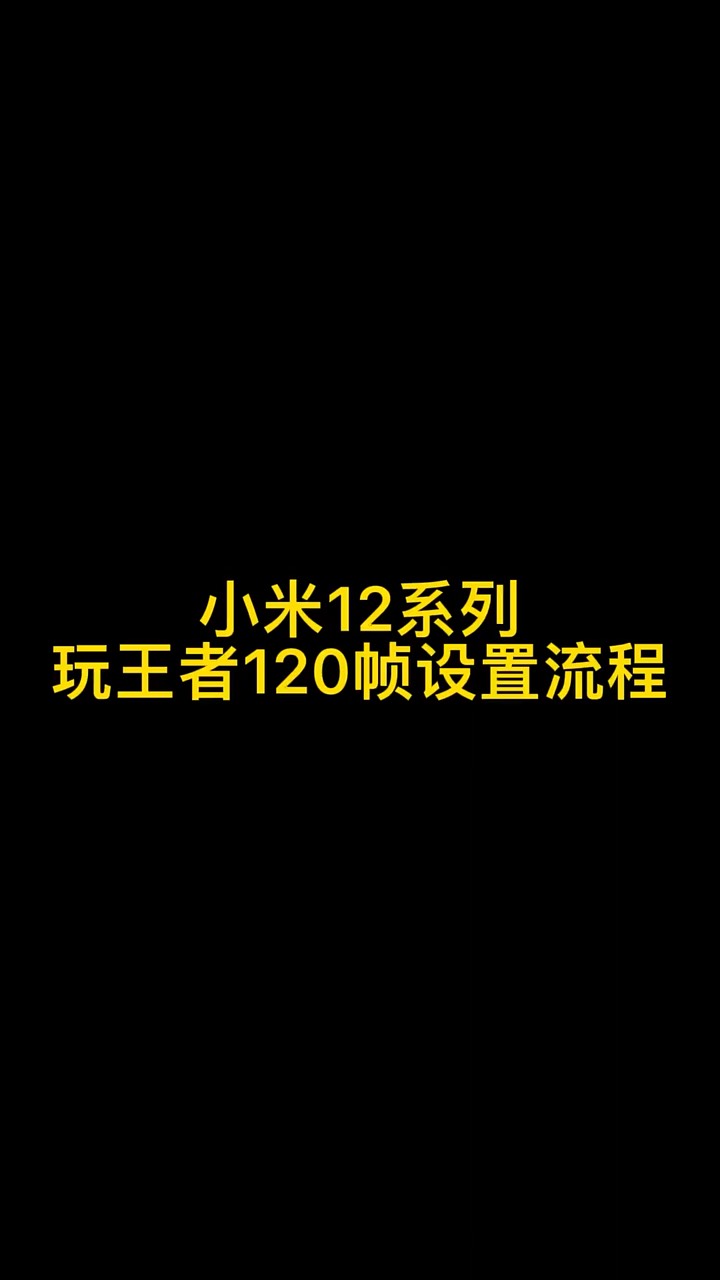 【玩机秘籍】小米王者120帧-爱乐享资源网
