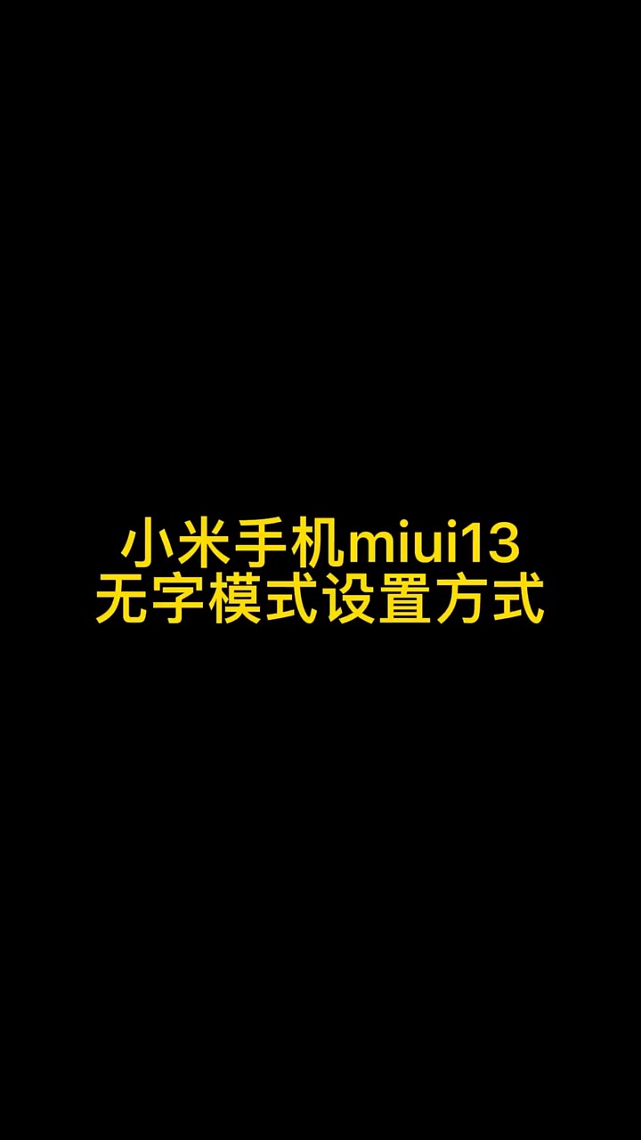 【玩机秘籍】小米无字模式-爱乐享资源网