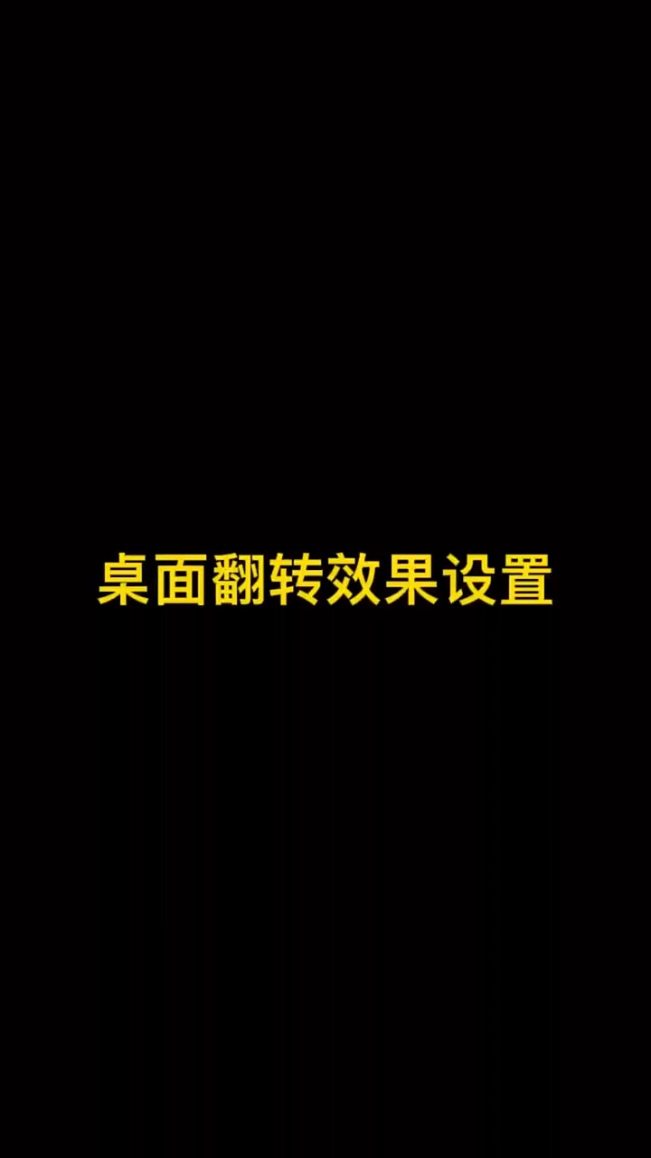 【玩机秘籍】桌面翻转效果-爱乐享资源网