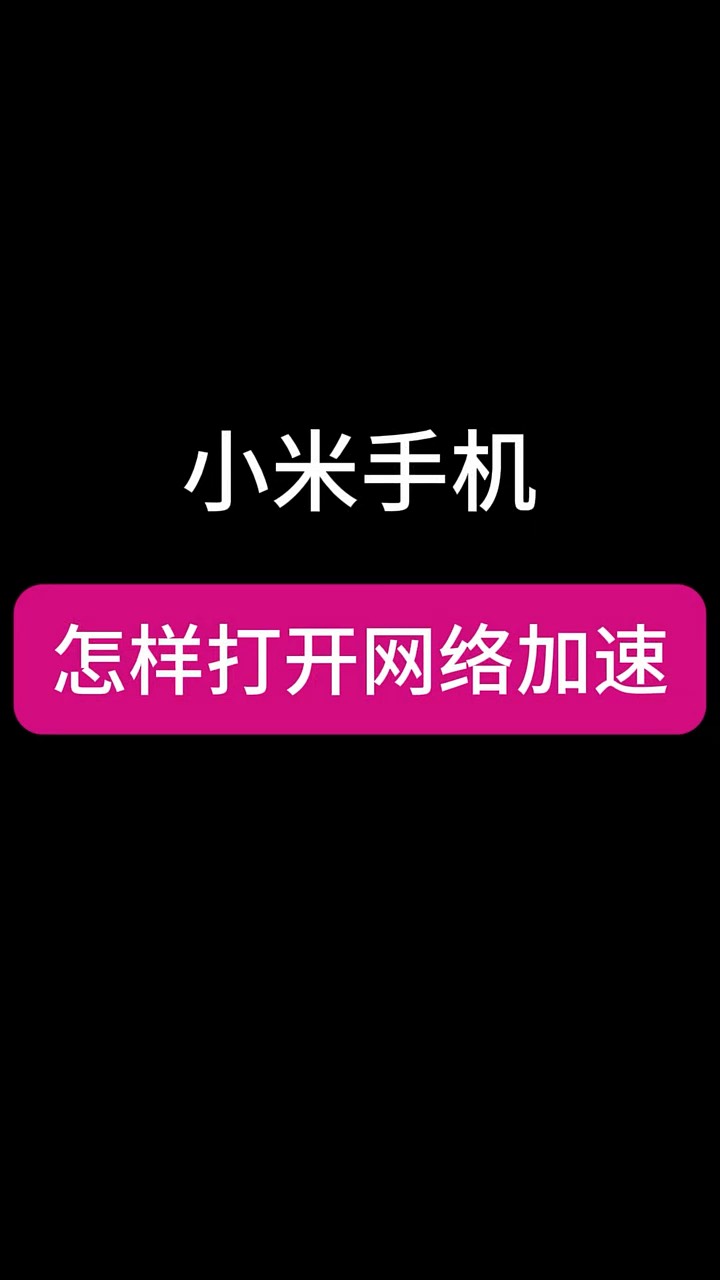 【玩机秘籍】小米打开网络加速-爱乐享资源网