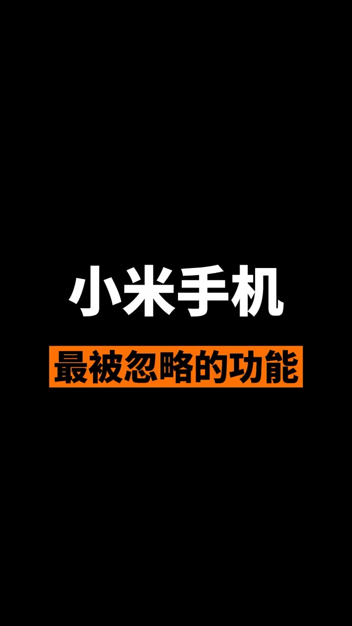 【玩机秘籍】自从被忽略掉的功能-爱乐享资源网