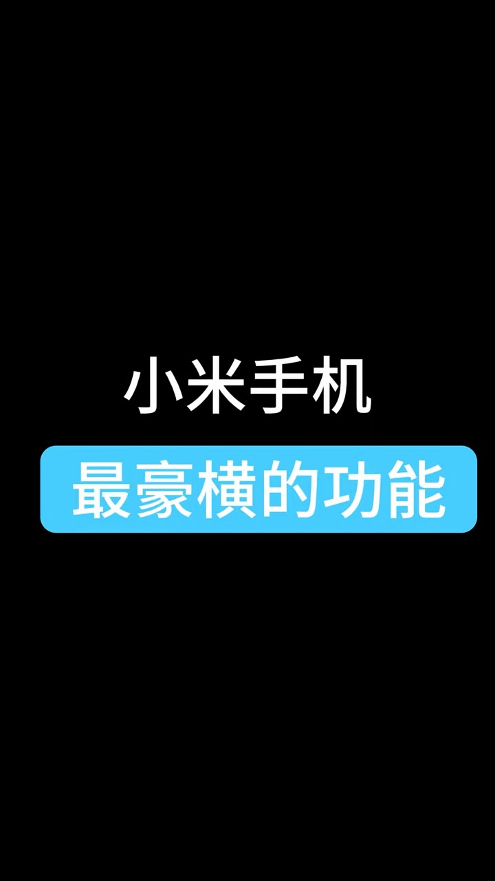 【玩机秘籍】小米最豪横功能-爱乐享资源网