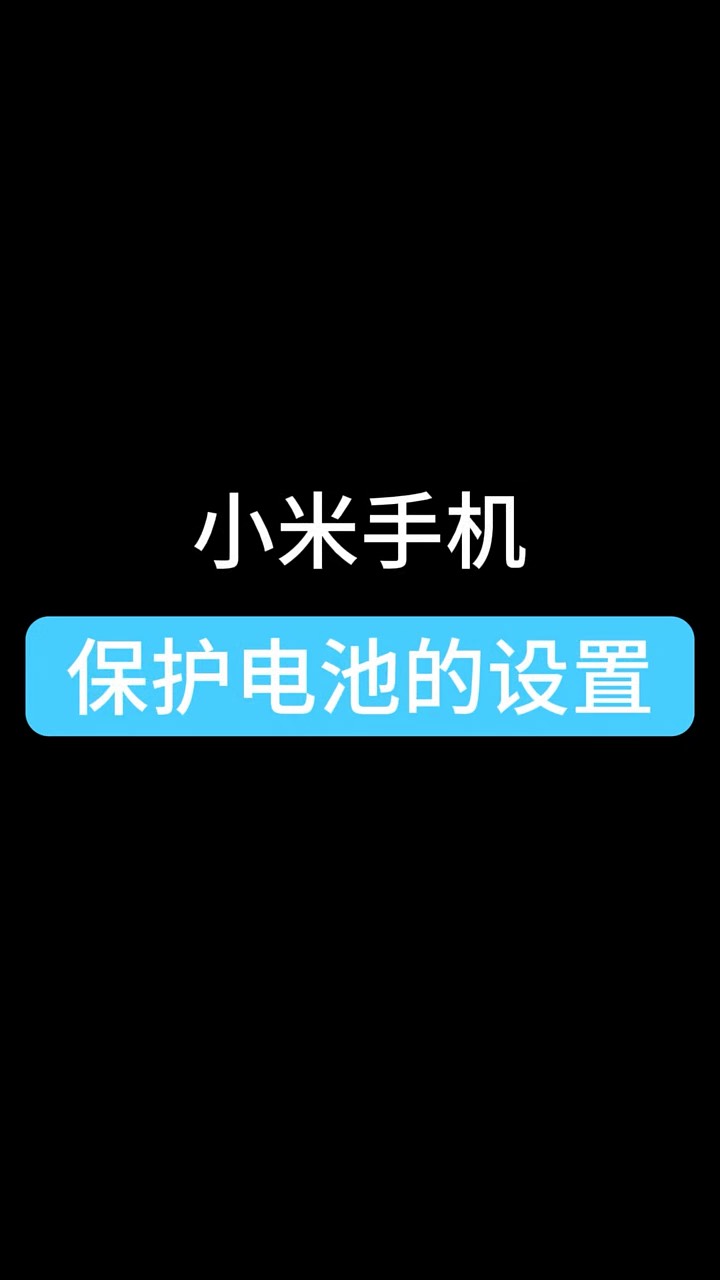 【玩机秘籍】小米保护电池的设置-爱乐享资源网