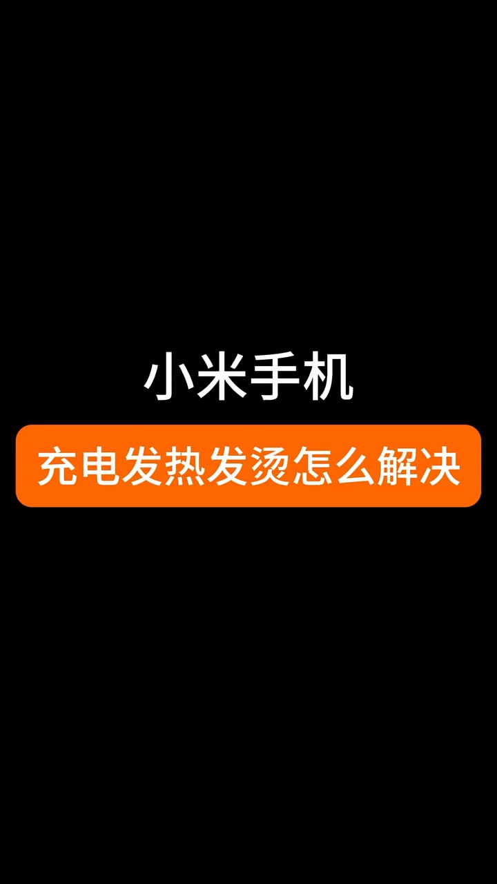 【玩机秘籍】小米手机充电不发热-爱乐享资源网