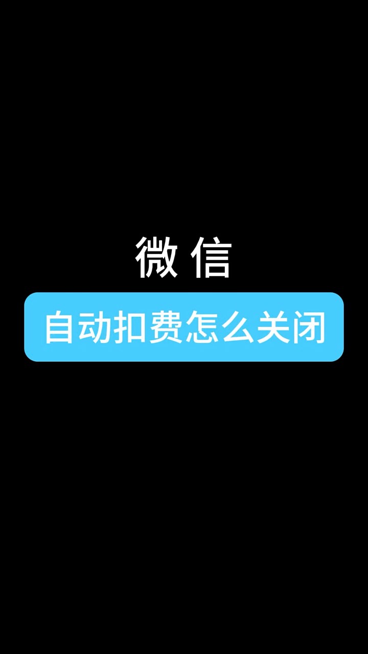 【玩机秘籍】微信自动扣费-爱乐享资源网