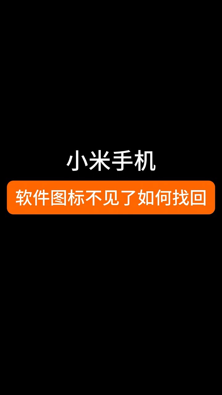 【玩机秘籍】小米软件图标不见-爱乐享资源网