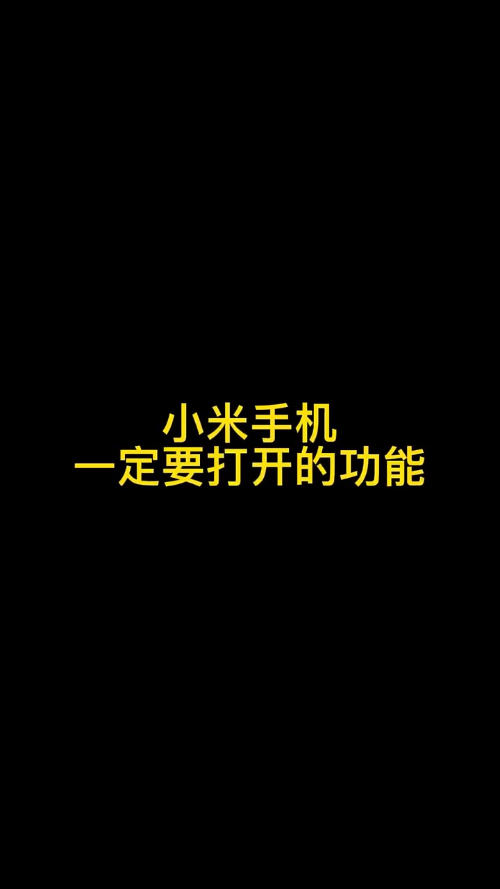 【玩机秘籍】小米一定要打开-爱乐享资源网